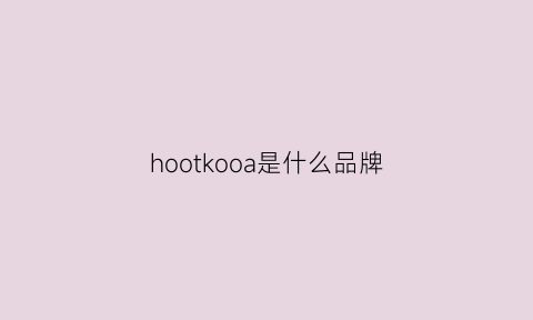 hootkooa是什么品牌