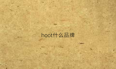 hoot什么品牌