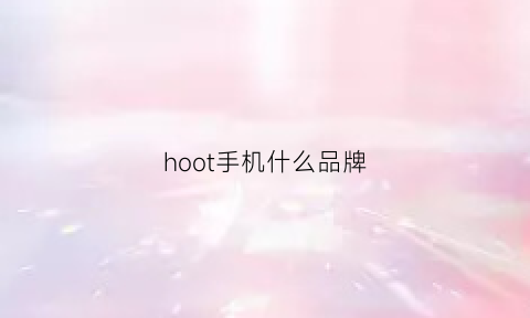 hoot手机什么品牌