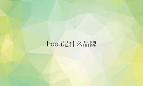 hoou是什么品牌(hoo是什么牌子)