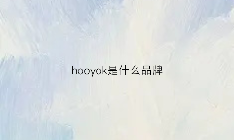 hooyok是什么品牌(hook是什么牌子)