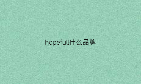 hopefull什么品牌(hope什么牌子)