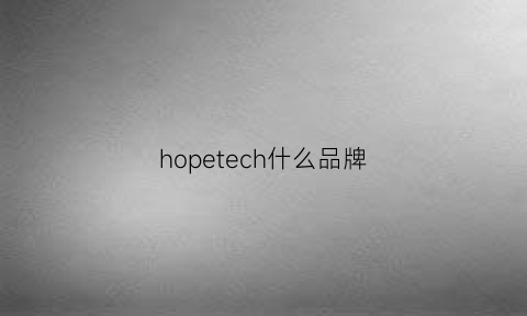 hopetech什么品牌(hope什么牌子)