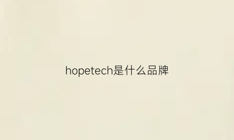 hopetech是什么品牌