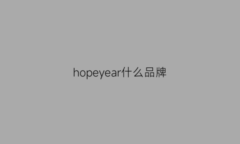 hopeyear什么品牌(hopelife是什么牌子)