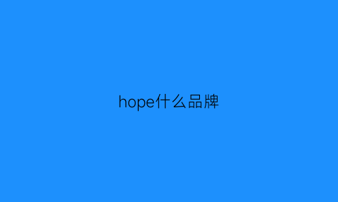 hope什么品牌(hopeshow是什么品牌)