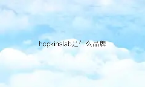 hopkinslab是什么品牌(hopper是什么牌子)