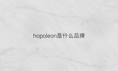 hopoleon是什么品牌(pionoor是什么牌子)