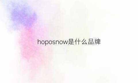 hoposnow是什么品牌(hop是什么牌子)