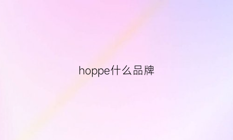 hoppe什么品牌