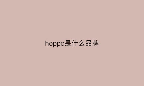 hoppo是什么品牌(hopar是什么牌子)