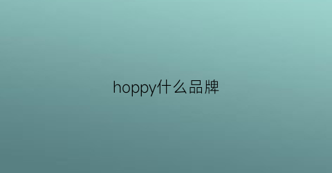 hoppy什么品牌(hopper是什么牌子)