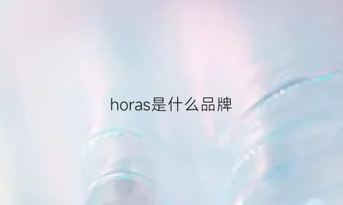 horas是什么品牌(horse是什么牌子)