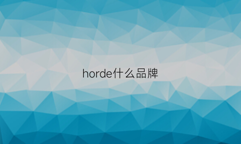 horde什么品牌