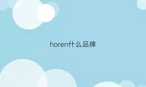 horen什么品牌