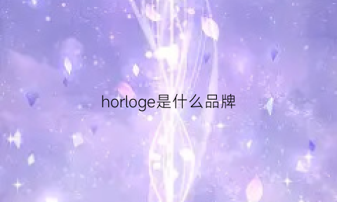 horloge是什么品牌