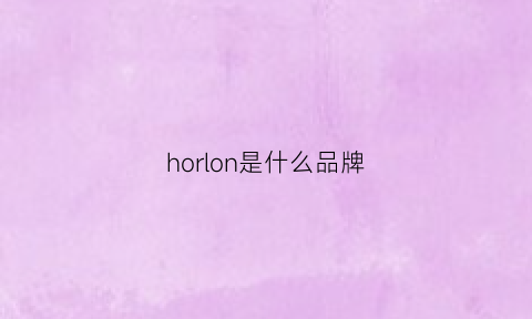 horlon是什么品牌