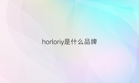 horloriy是什么品牌(honry是什么牌子的)