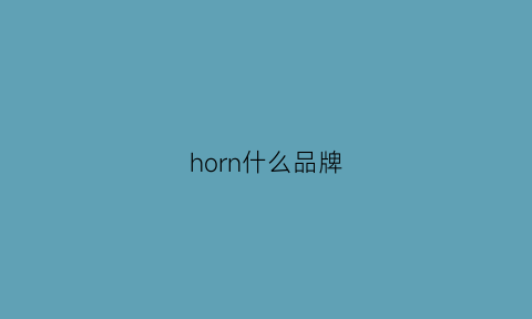 horn什么品牌(honnoier是什么牌子)