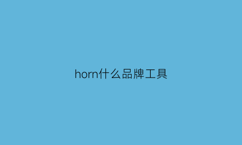 horn什么品牌工具(工具品牌ingco)