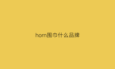 horn围巾什么品牌