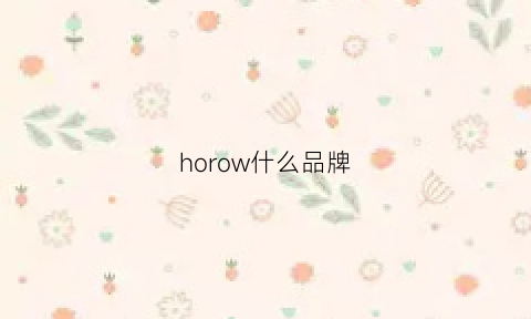 horow什么品牌