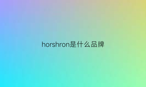 horshron是什么品牌(horseman是什么牌子)