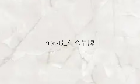 horst是什么品牌