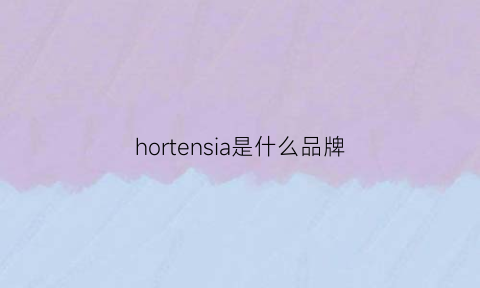 hortensia是什么品牌