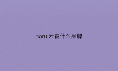 horui禾睿什么品牌(禾睿设计)