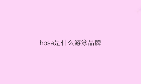 hosa是什么游泳品牌(游泳品牌arena)