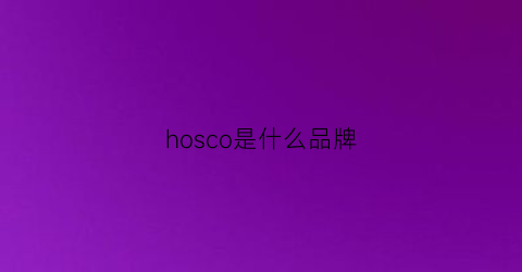 hosco是什么品牌(horse是什么牌子)