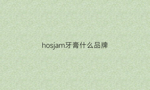 hosjam牙膏什么品牌