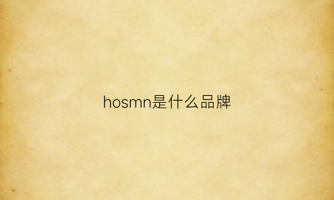 hosmn是什么品牌(homspun是什么牌子)