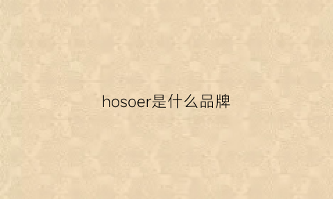 hosoer是什么品牌(horsehooves什么牌子)