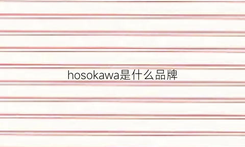 hosokawa是什么品牌(hoka是什么档次)