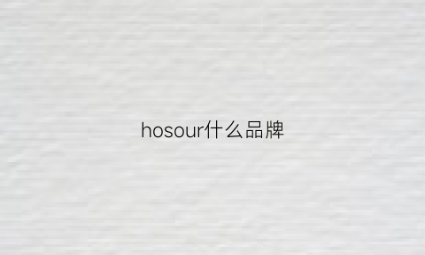 hosour什么品牌(houri女装是什么品牌)