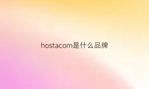 hostacom是什么品牌