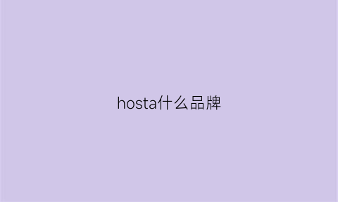 hosta什么品牌(hi是啥品牌)