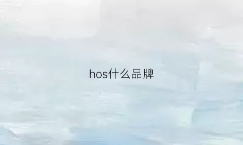 hos什么品牌(hoswn什么牌子)