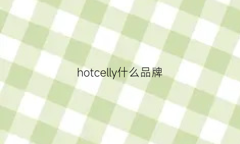 hotcelly什么品牌(hotsuit品牌什么档次)