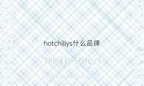 hotchillys什么品牌(hotkiss品牌)