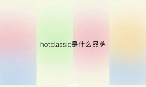 hotclassic是什么品牌