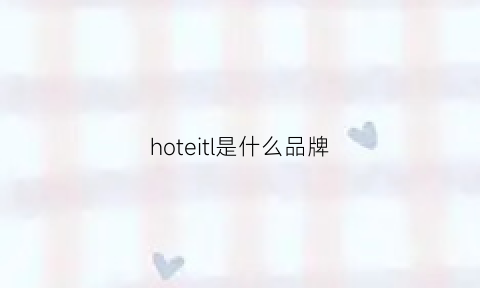 hoteitl是什么品牌