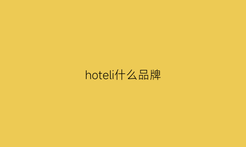 hoteli什么品牌(hotelsm)