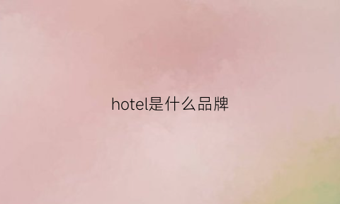 hotel是什么品牌