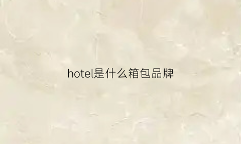 hotel是什么箱包品牌