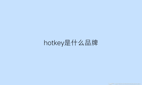 hotkey是什么品牌