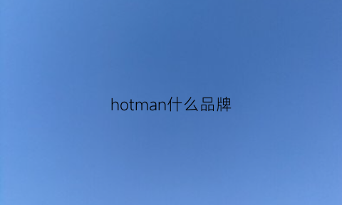 hotman什么品牌(huntsman什么品牌)