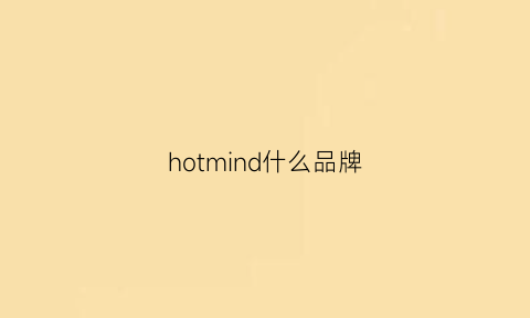 hotmind什么品牌(homme是什么牌子)